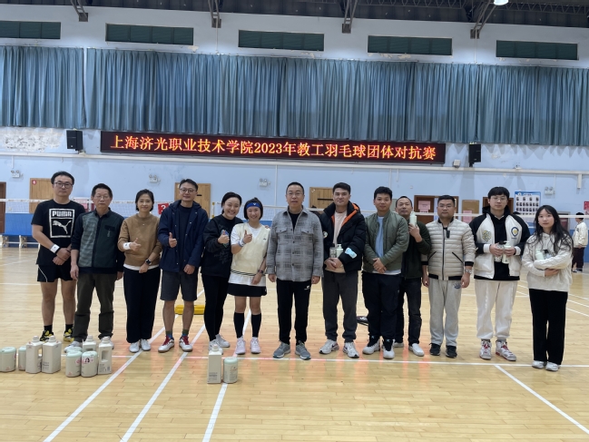 挥动激情 “羽”乐共享上海济光职业技术学院2023年教职工羽毛球团体对抗赛举行