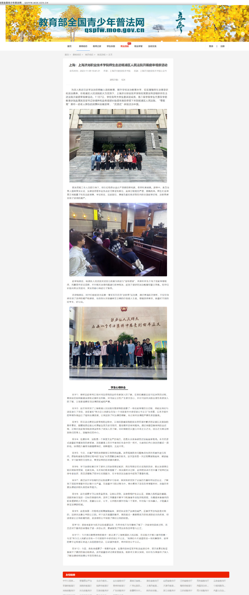 教育部全国青少年普法网依法治校专栏刊登了上海济光职业技术学院庭审观摩活动信息